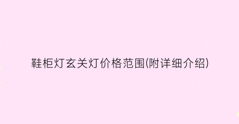 鞋柜灯玄关灯价格范围(附详细介绍)