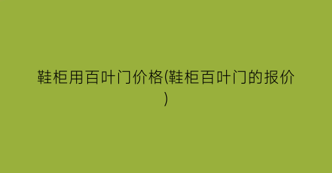 鞋柜用百叶门价格(鞋柜百叶门的报价)