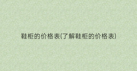 鞋柜的价格表(了解鞋柜的价格表)