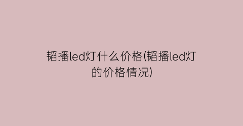 韬播led灯什么价格(韬播led灯的价格情况)