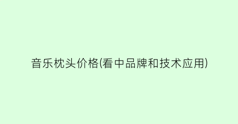 “音乐枕头价格(看中品牌和技术应用)