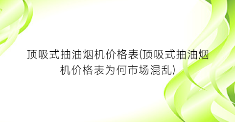 “顶吸式抽油烟机价格表(顶吸式抽油烟机价格表为何市场混乱)