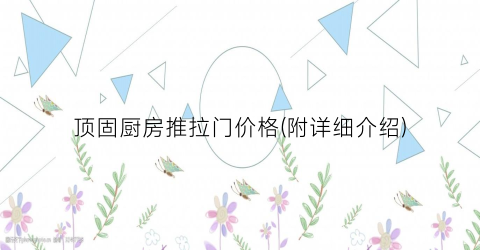 顶固厨房推拉门价格(附详细介绍)