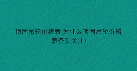 顶固吊轮价格表(为什么顶固吊轮价格表备受关注)