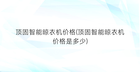 “顶固智能晾衣机价格(顶固智能晾衣机价格是多少)