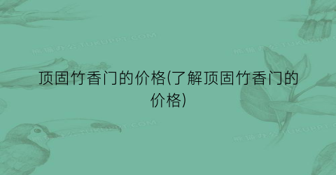 顶固竹香门的价格(了解顶固竹香门的价格)