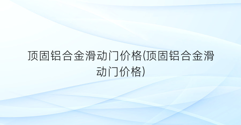顶固铝合金滑动门价格(顶固铝合金滑动门价格)
