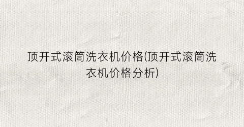 顶开式滚筒洗衣机价格(顶开式滚筒洗衣机价格分析)