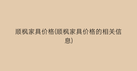 顺枫家具价格(顺枫家具价格的相关信息)