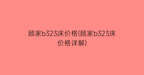 顾家b323床价格(顾家b323床价格详解)