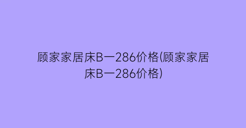 顾家家居床B一286价格(顾家家居床B一286价格)