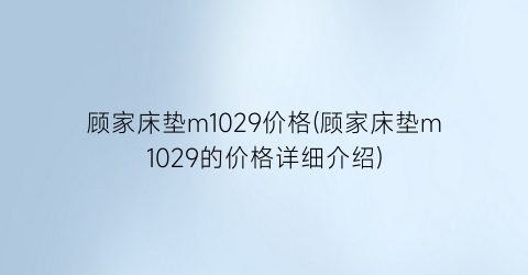 顾家床垫m1029价格(顾家床垫m1029的价格详细介绍)