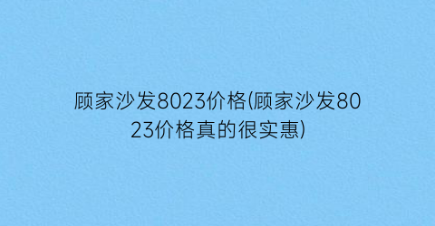顾家沙发8023价格(顾家沙发8023价格真的很实惠)