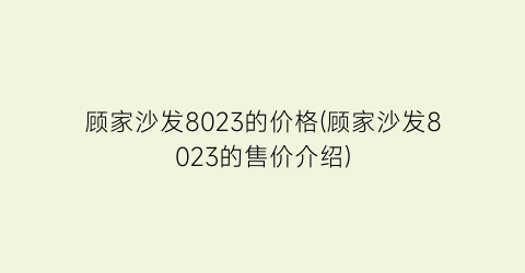 顾家沙发8023的价格(顾家沙发8023的售价介绍)