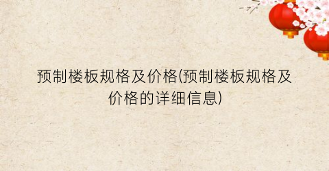 预制楼板规格及价格(预制楼板规格及价格的详细信息)
