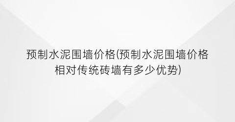 预制水泥围墙价格(预制水泥围墙价格相对传统砖墙有多少优势)