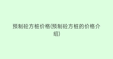 “预制砼方桩价格(预制砼方桩的价格介绍)