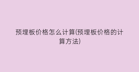 预埋板价格怎么计算(预埋板价格的计算方法)