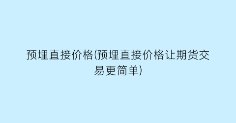 预埋直接价格(预埋直接价格让期货交易更简单)
