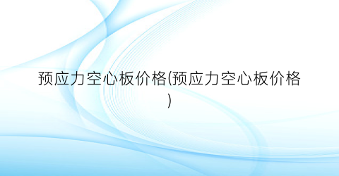 预应力空心板价格(预应力空心板价格)