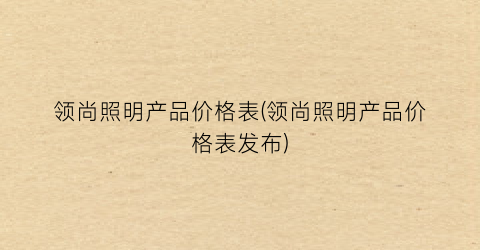 领尚照明产品价格表(领尚照明产品价格表发布)