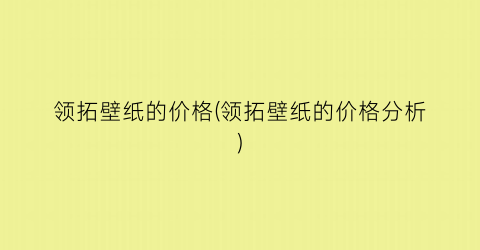 领拓壁纸的价格(领拓壁纸的价格分析)