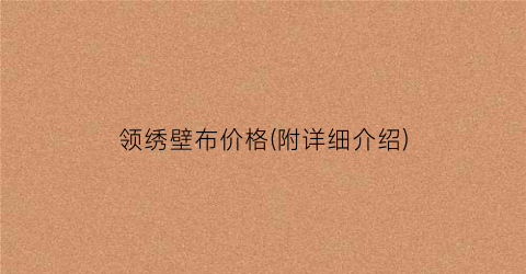 领绣壁布价格(附详细介绍)