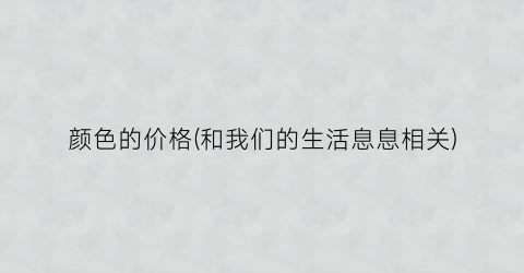 颜色的价格(和我们的生活息息相关)