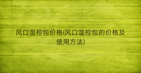 风口温控包价格(风口温控包的价格及使用方法)