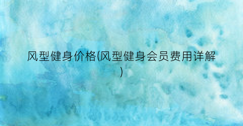 风型健身价格(风型健身会员费用详解)