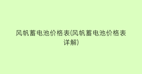 风帆蓄电池价格表(风帆蓄电池价格表详解)