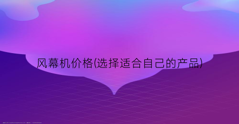 风幕机价格(选择适合自己的产品)