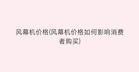 风幕机价格(风幕机价格如何影响消费者购买)