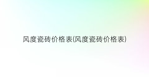 风度瓷砖价格表(风度瓷砖价格表)