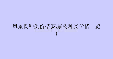 风景树种类价格(风景树种类价格一览)