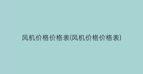 风机价格价格表(风机价格价格表)