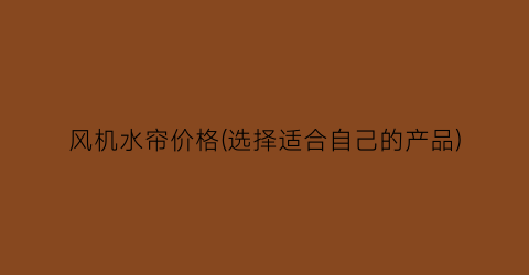 风机水帘价格(选择适合自己的产品)
