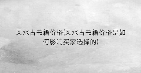 风水古书籍价格(风水古书籍价格是如何影响买家选择的)