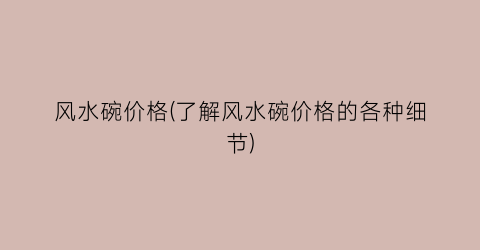风水碗价格(了解风水碗价格的各种细节)