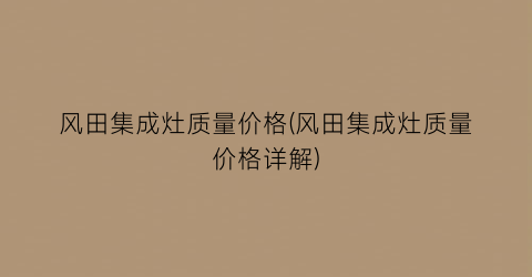 风田集成灶质量价格(风田集成灶质量价格详解)