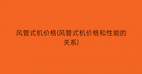 风管式机价格(风管式机价格和性能的关系)