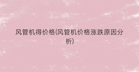 风管机得价格(风管机价格涨跌原因分析)