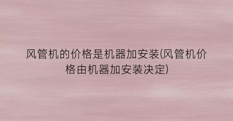 风管机的价格是机器加安装(风管机价格由机器加安装决定)