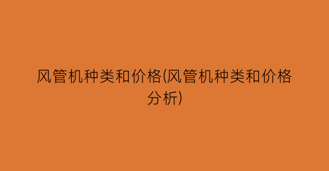 风管机种类和价格(风管机种类和价格分析)