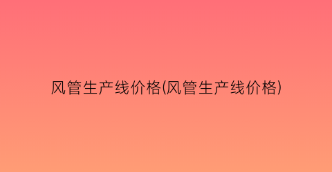 风管生产线价格(风管生产线价格)