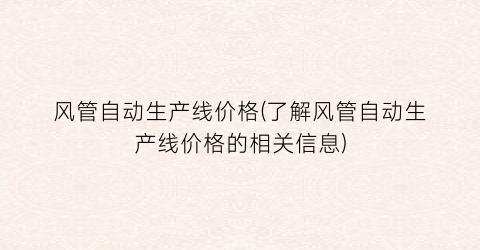 风管自动生产线价格(了解风管自动生产线价格的相关信息)