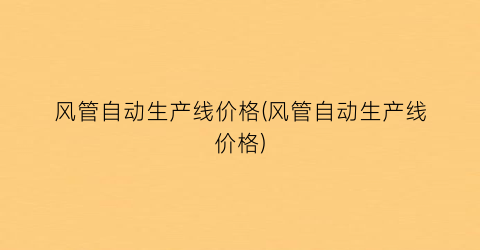 风管自动生产线价格(风管自动生产线价格)
