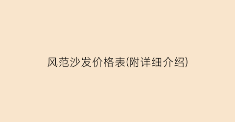 风范沙发价格表(附详细介绍)