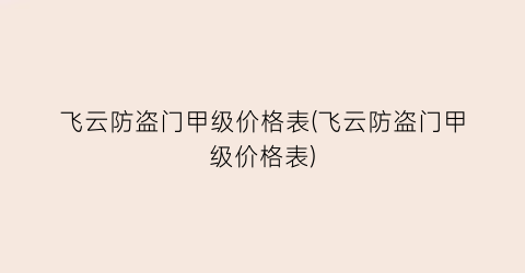 飞云防盗门甲级价格表(飞云防盗门甲级价格表)