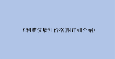 飞利浦洗墙灯价格(附详细介绍)